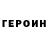 Героин герыч Lama Mirnaya